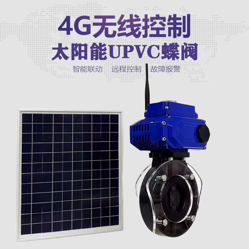 宁远皓久 无线太阳能远程控制蝶阀 光伏板发电 精准控制 开关迅速 农田灌溉